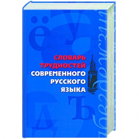 Книги, книга Словарь трудностей современного русского языка купить по скидке