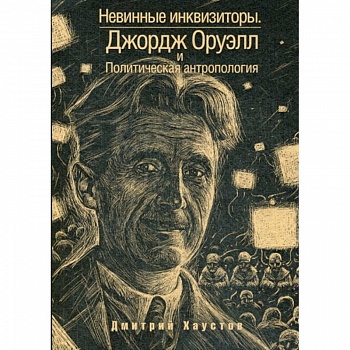 Невинные инквизиторы Невинные инквизиторы