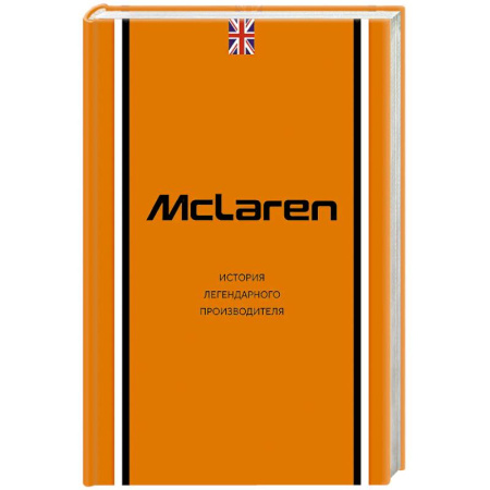 Мемуары, биографии спортсменов, книга McLaren. История легендарного производителя купить по скидке