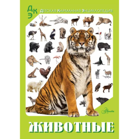 Животный и растительный мир, книга Животные купить по скидке