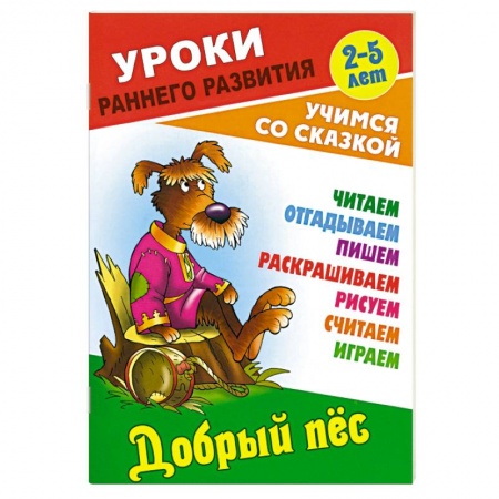 Сказки отечественных писателей, книга Добрый пес купить по скидке
