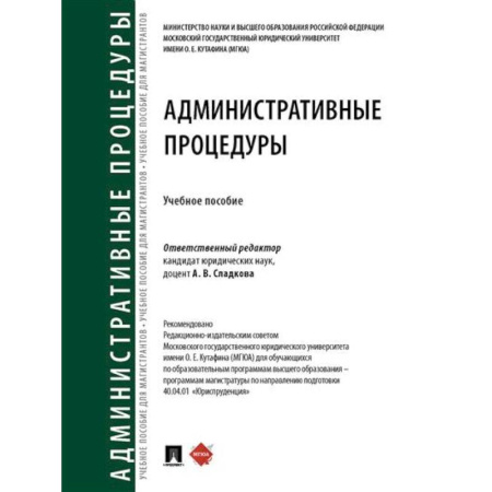 Административное право, книга Административные процедуры. Учебное пособие купить по скидке