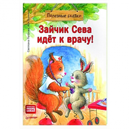 Сказки отечественных писателей, книга Зайчик Сева идёт к врачу! Полезные сказки купить по скидке