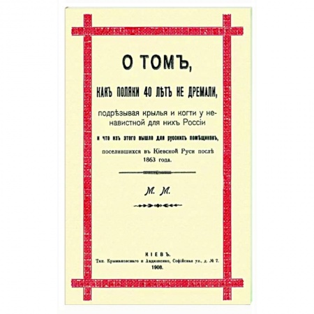 Россия в XIX - начале XX вв., книга О том, как поляки 40 лет не дремали, подрезывая крылья и когти у ненавистной для них России купить по скидке