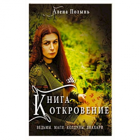 Колдовство. Практическая магия, книга Книга Откровение. Ведьмы, Маги, Колдуны, Знахари купить по скидке