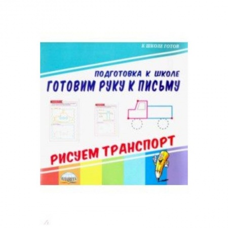 Письмо, мелкая моторика, книга Готовим руку к письму. Рисуем транспорт купить по скидке