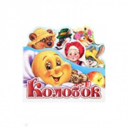 Сказки и истории для малышей, книга Колобок купить по скидке