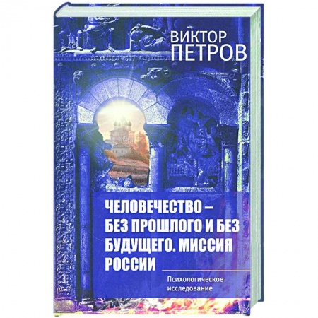 Социальная философия, книга Человечество – без прошлого и без будущего купить по скидке