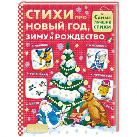 Русская поэзия для детей, книга Стихи про Новый год, зиму и Рождество купить по скидке