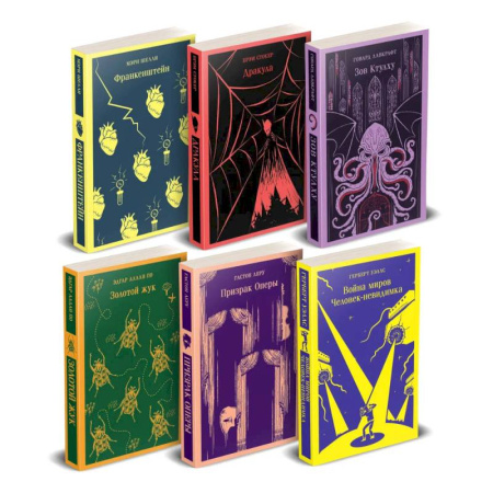 Зарубежная современная проза, книга Набор 'Классика ужаса' из 6 книг: Франкенштейн, Дракула, Зов Ктулху, Золотой жук, Призрак Оперы, Война миров. Человек-невидимка купить по скидке