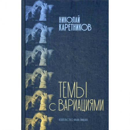 Дневники. Письма. Записки, книга Темы с вариациями купить по скидке