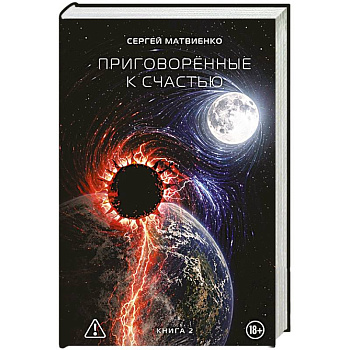 Приговорённые к счастью. Книга 2