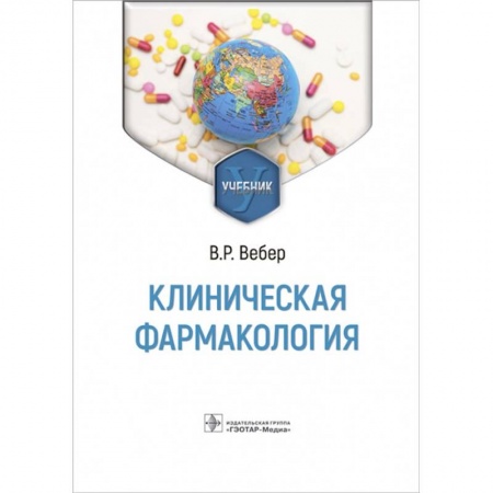 Фармакология, рецептура, книга Клиническая фармакология. Учебник купить по скидке