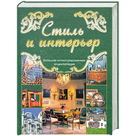 Книги, книга Стиль и интерьер купить по скидке