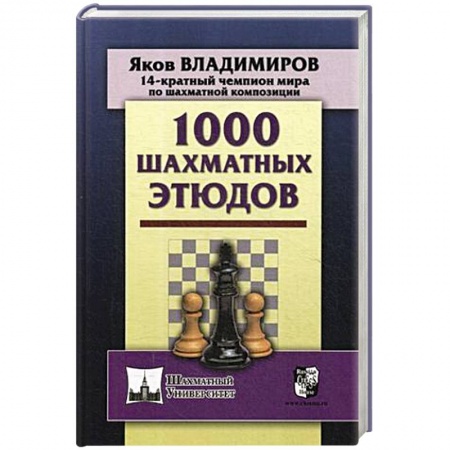 Шахматы. Шашки, книга 1000 шахматных этюдов купить по скидке
