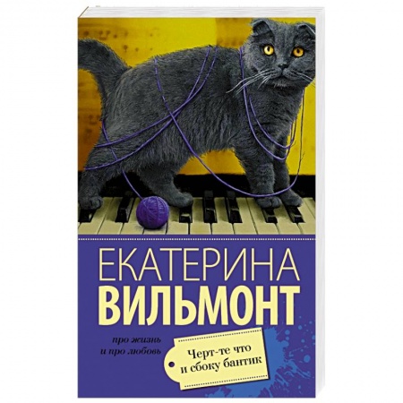Книги, книга Черт-те что и сбоку бантик купить по скидке