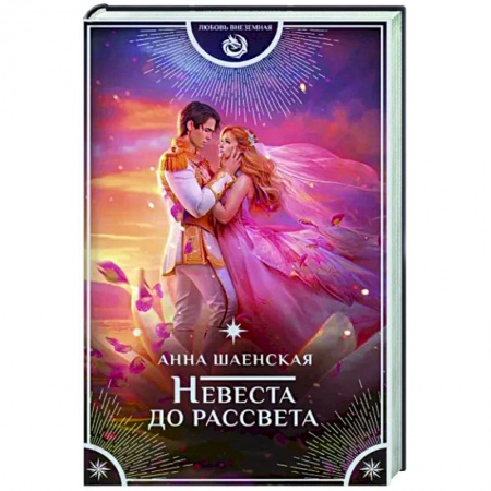 Русское фэнтези, книга Невеста до рассвета купить по скидке