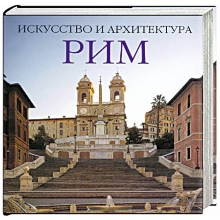 Книги, книга Рим: Искусство и архитектура купить по скидке