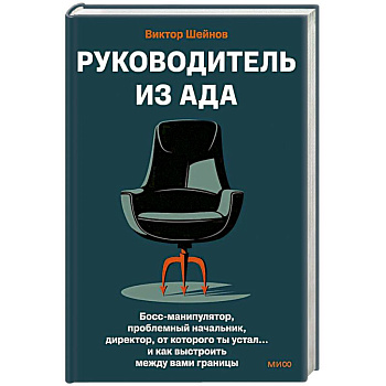 Руководитель из ада. Босс-манипулятор, проблемный начальник, директор, от которого ты устал... и как выстроить между вами границы