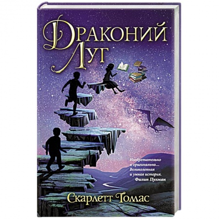 Зарубежная фантастика, книга Драконий луг купить по скидке