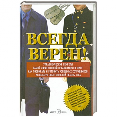 Книги, книга Всегда верен! Управленческие секреты самой эффективной в мире: как подбирать и готовить успешных сотрудников, используя опыт морской пехоты США купить по скидке