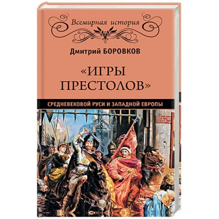 История нового времени (XVI - 1918 г.), книга 'Игры престолов' средневековой Руси и Западной Европы купить по скидке