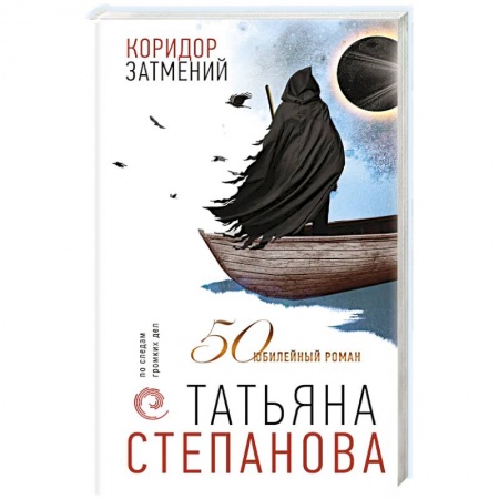 Книги, книга Коридор затмений купить по скидке