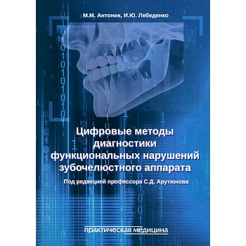 Цифровые методы диагностики функциональных нарушений зубочелюстного аппарата. Учебное пособие