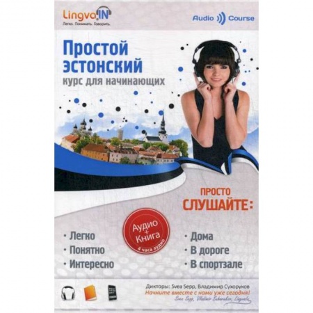 Учебники, самоучители, пособия, книга Простой Эстонский. Курс эстонского языка для начинающих. LINGVA.IN купить по скидке