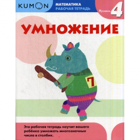 Математика. Алгебра. Геометрия, книга Умножение. Уровень 4 купить по скидке