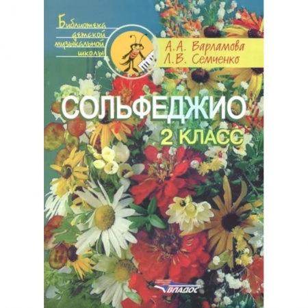 Песенники, ноты, книга Сольфеджио. 2 класс. Пятилетний курс обучения. Учебное пособие купить по скидке