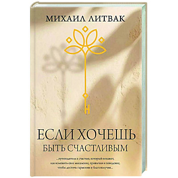 Если хочешь быть счастливым