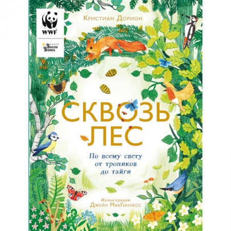 Животный и растительный мир, книга Сквозь лес. По всему свету от тропиков до тайги купить по скидке