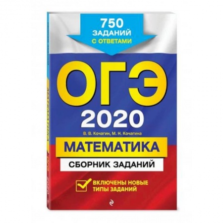 Математика. Алгебра. Геометрия, книга ОГЭ-2022. Математика. Сборник заданий: 750 заданий с ответами купить по скидке
