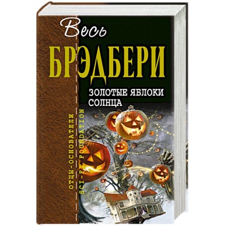 Зарубежная современная проза, книга Золотые яблоки солнца купить по скидке