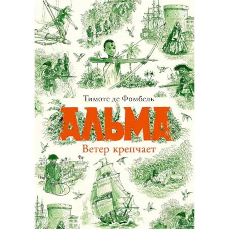 Приключения. Детективы, книга Альма. Ветер крепчает купить по скидке