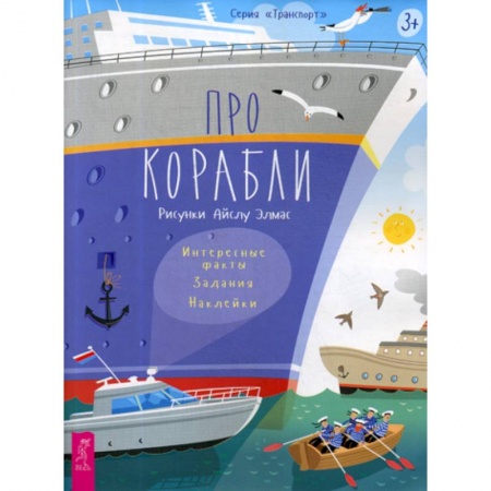 Наука. Техника. Транспорт, книга Про корабли купить по скидке