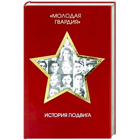 Общие работы по истории СССР, книга Молодая гвардия. История подвига купить по скидке