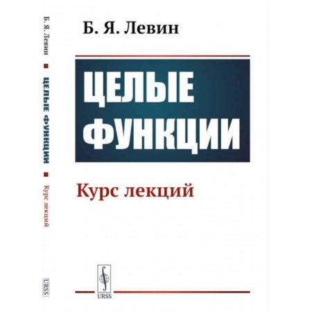 Физика, книга Целые функции: Курс лекций купить по скидке