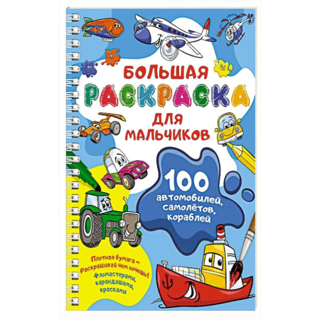 Раскраски, книга 100 автомобилей, самолётов, кораблей. Большая раскраска для мальчиков купить по скидке