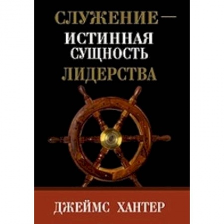 Книги, книга Служение-истинная сущность лидерства купить по скидке