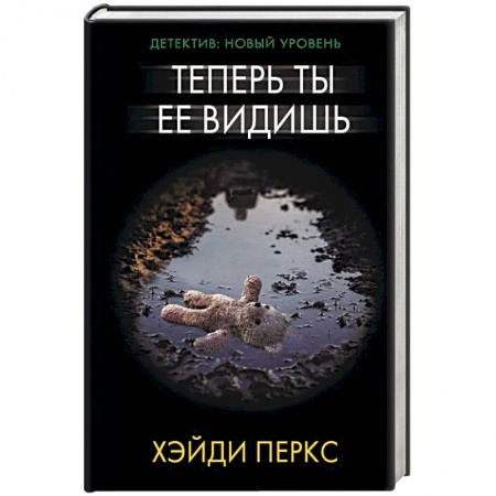 Зарубежный детектив, книга Теперь ты ее видишь купить по скидке