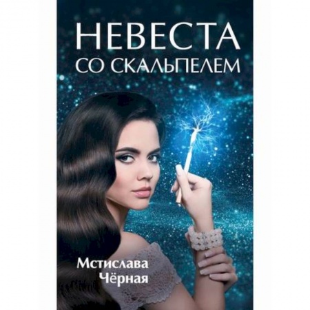 Фантастика, фэнтези, книга Невеста со скальпелем купить по скидке