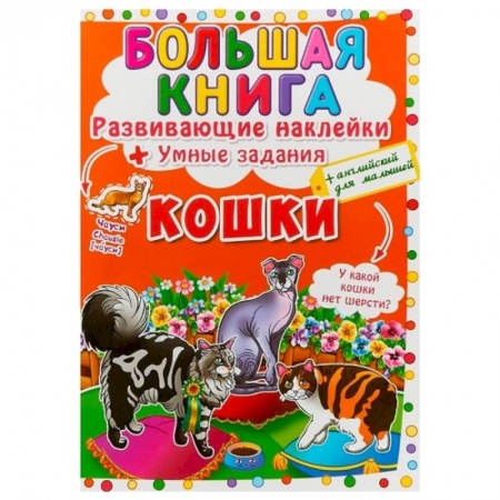 Досуг, творчество и кулинария, книга Большая книга. Развивающие наклейки. Умные задания. Кошки. + английский для малышей. купить по скидке