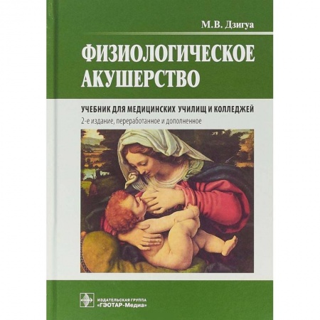 Технические науки. Медицина. Сельское хозяйство, книга Физиологическое акушерство. Учебник купить по скидке