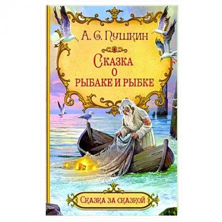 Сказки отечественных писателей, книга Сказка о рыбаке и рыбке купить по скидке