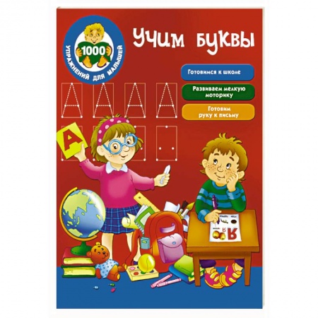 Книги, книга Учим буквы купить по скидке