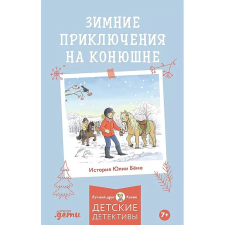 Повести и рассказы о детях, книга Зимние приключения на конюшне купить по скидке