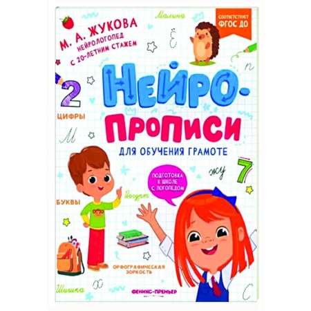 Письмо, мелкая моторика, книга Нейропрописи для обучения грамоте купить по скидке