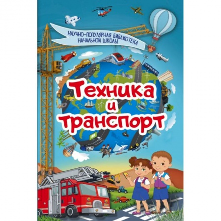 Наука. Техника. Транспорт, книга Техника и транспорт купить по скидке